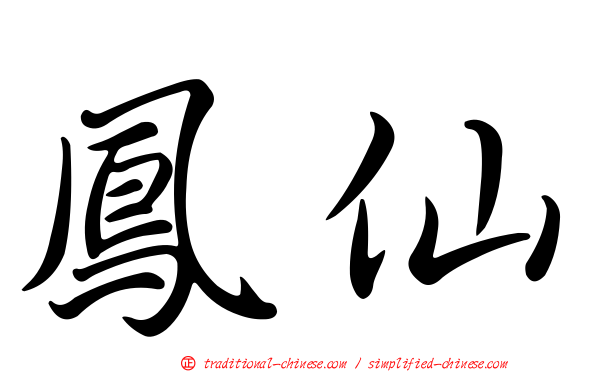 鳳仙
