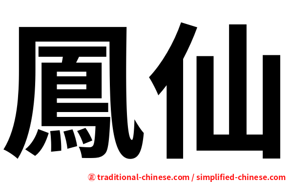 鳳仙