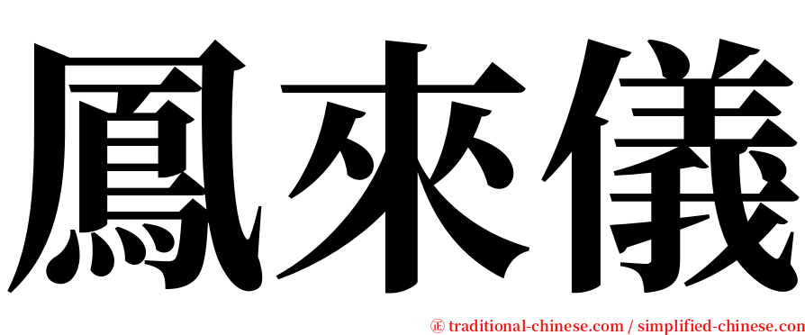 鳳來儀 serif font