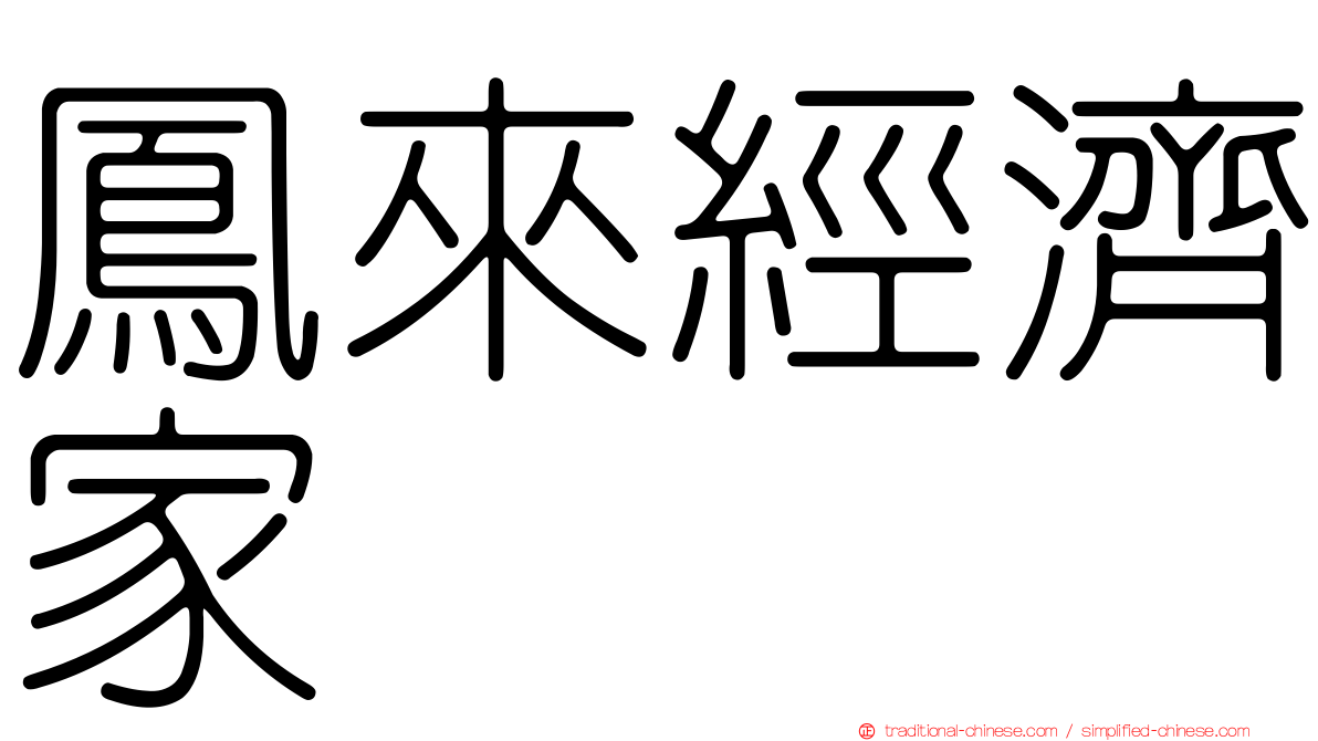 鳳來經濟家