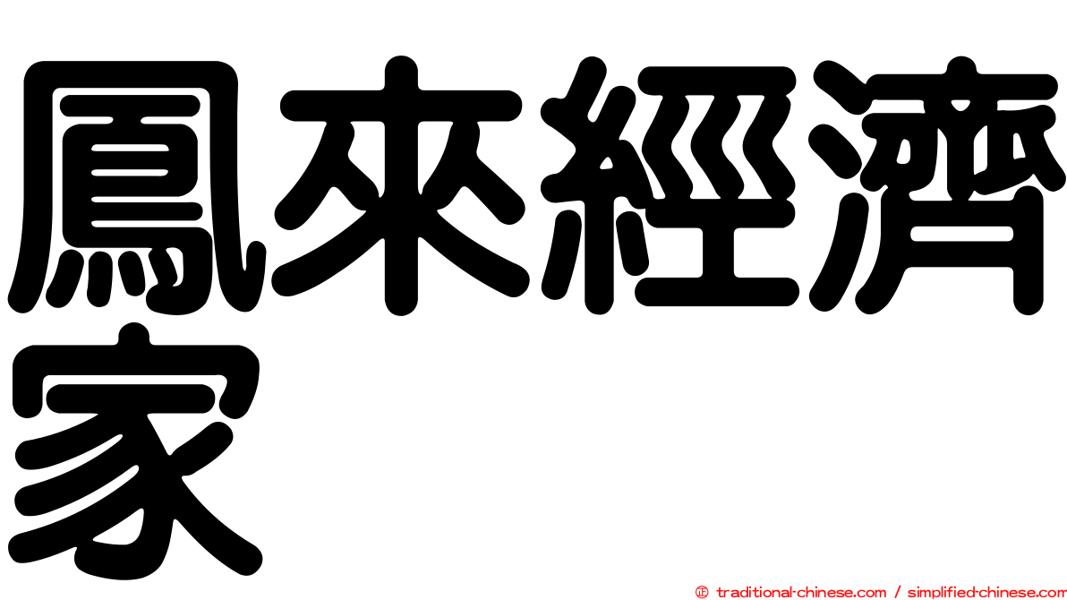 鳳來經濟家