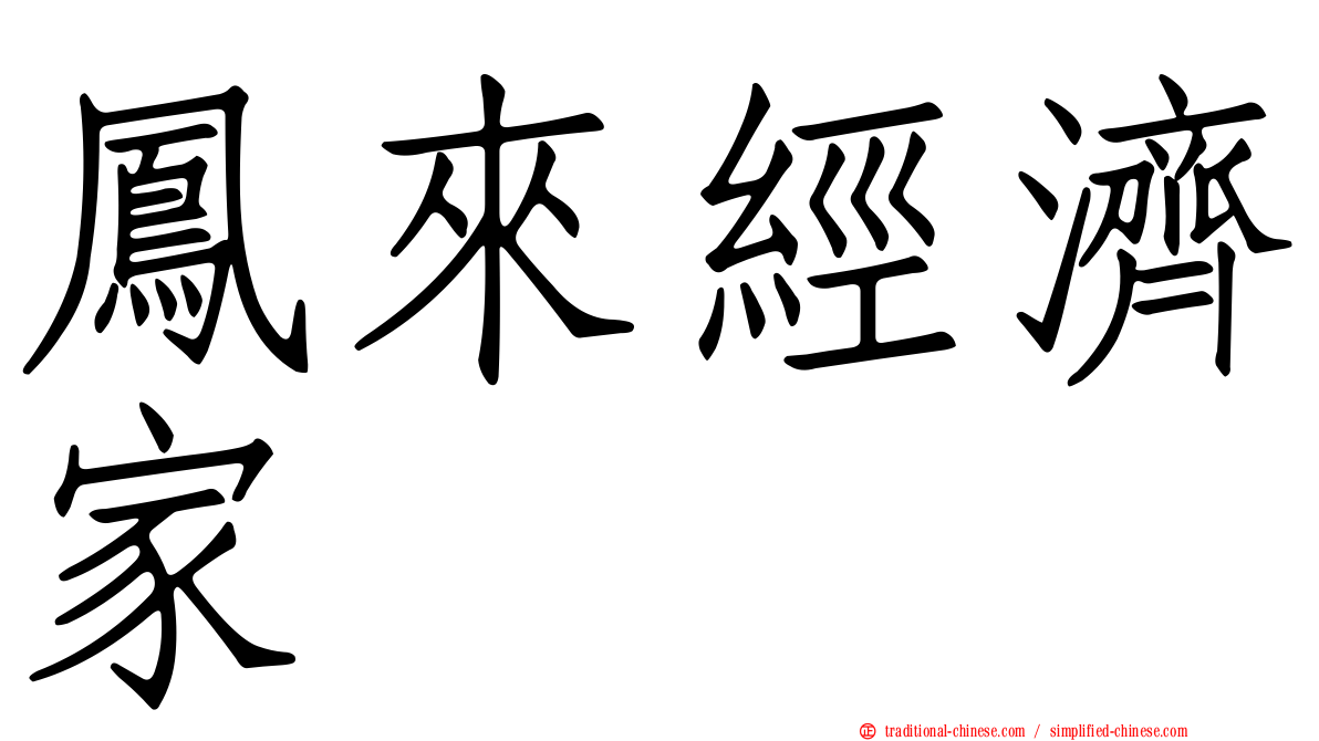 鳳來經濟家