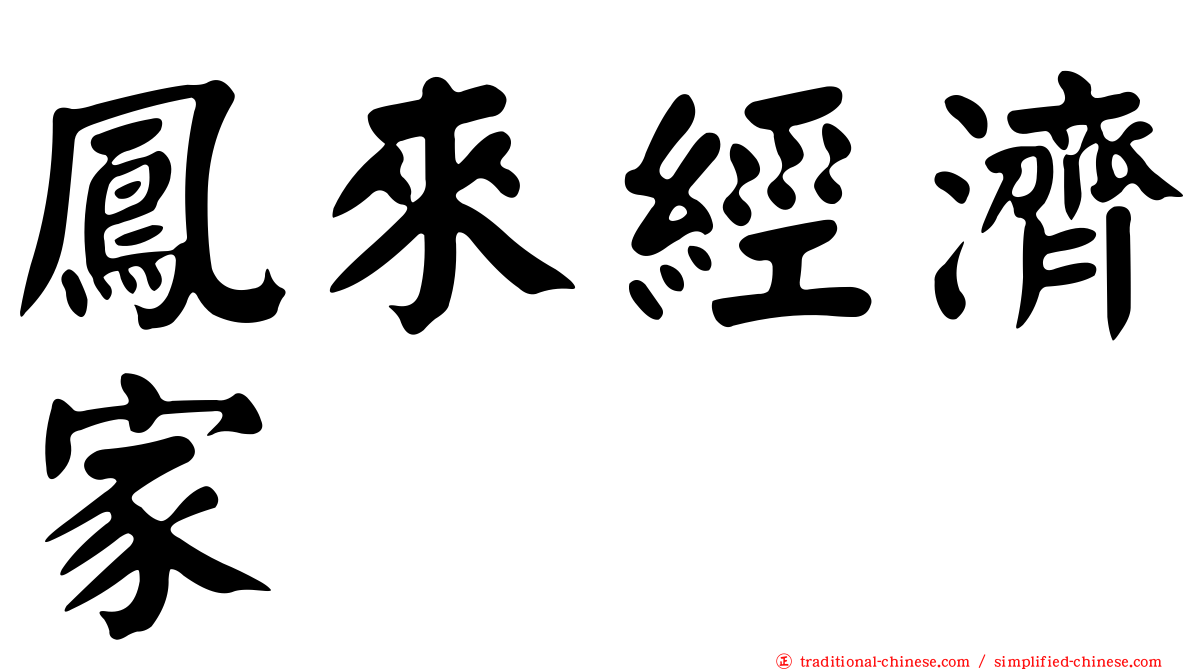 鳳來經濟家