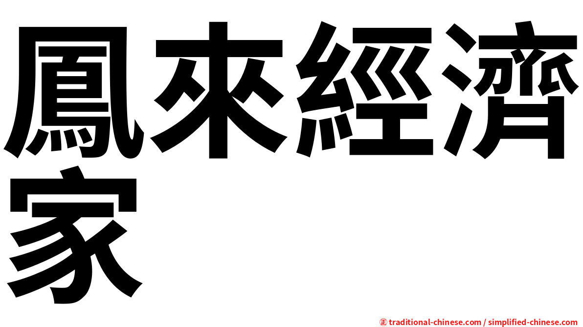 鳳來經濟家