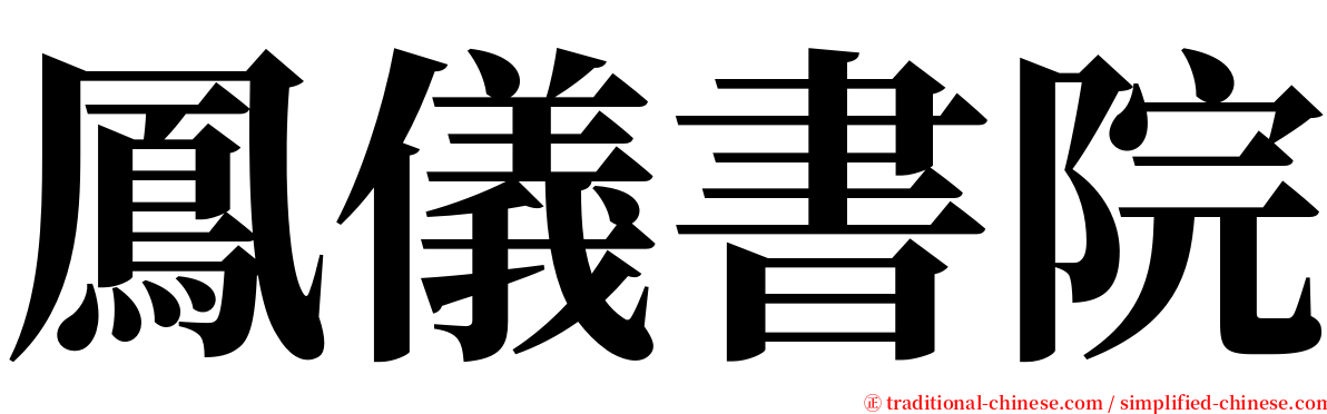 鳳儀書院 serif font