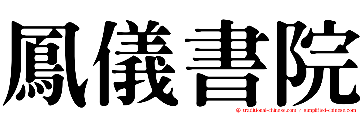 鳳儀書院