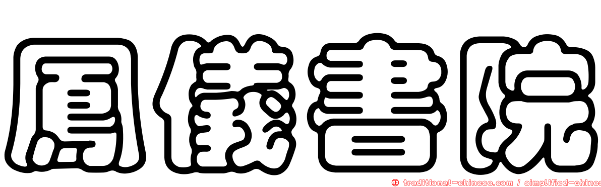 鳳儀書院