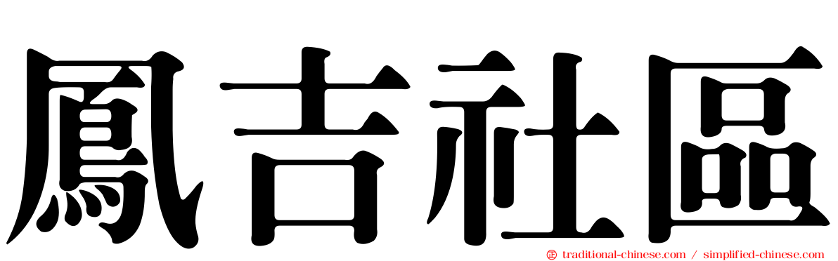 鳳吉社區