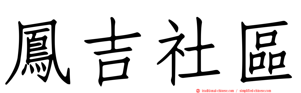鳳吉社區
