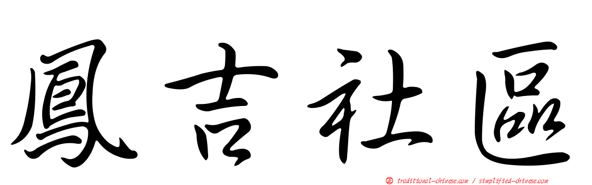 鳳吉社區