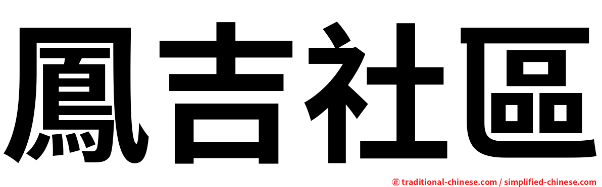 鳳吉社區