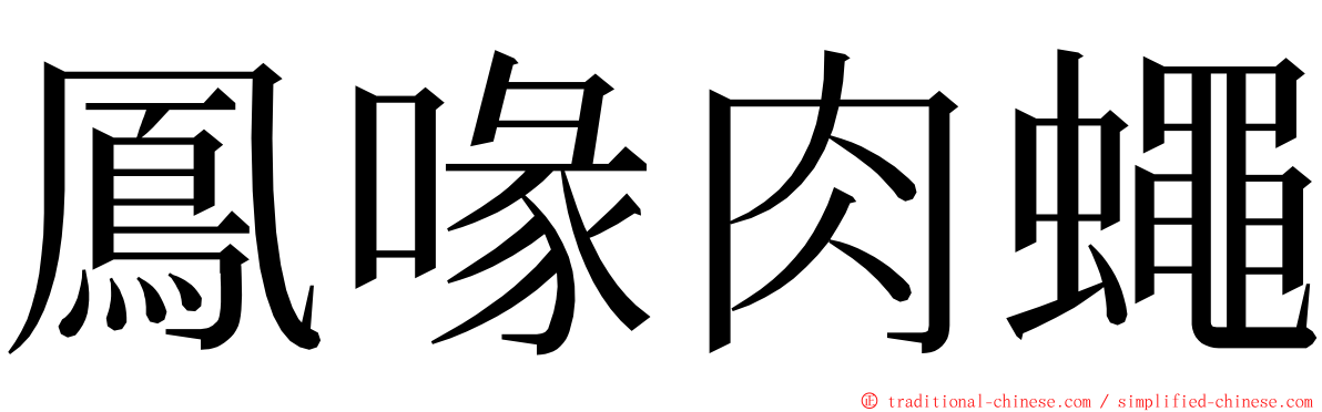鳳喙肉蠅 ming font