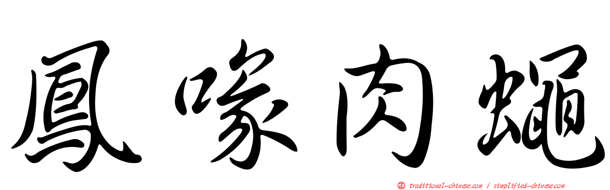 鳳喙肉蠅