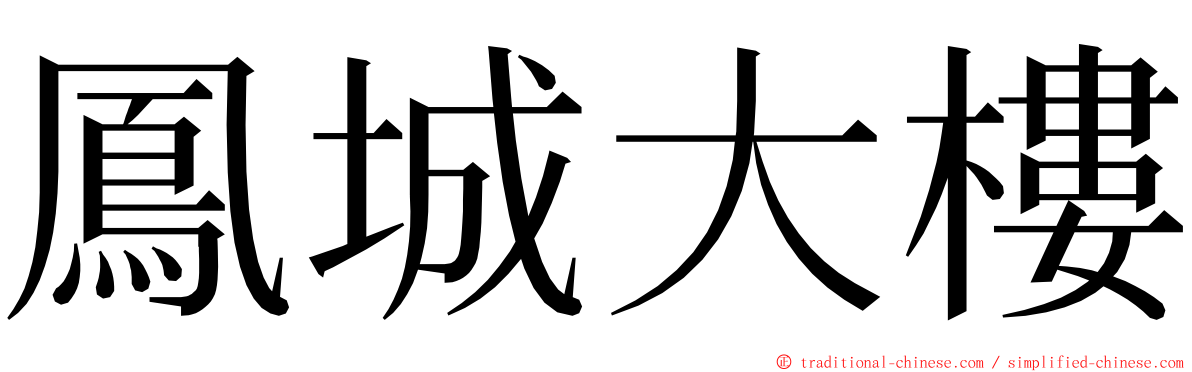 鳳城大樓 ming font