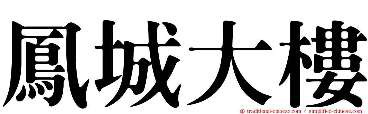 鳳城大樓