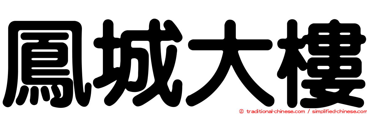 鳳城大樓