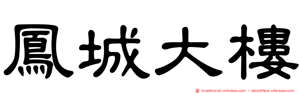 鳳城大樓