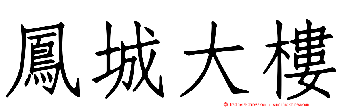 鳳城大樓