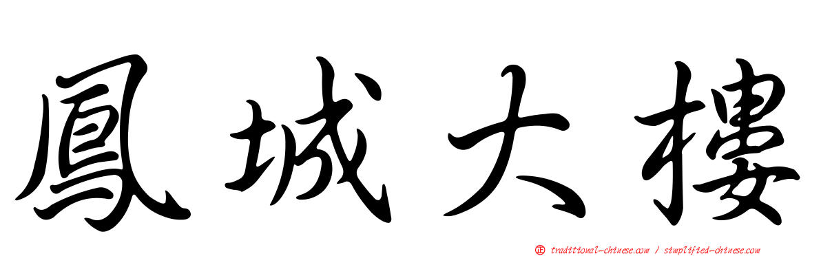 鳳城大樓
