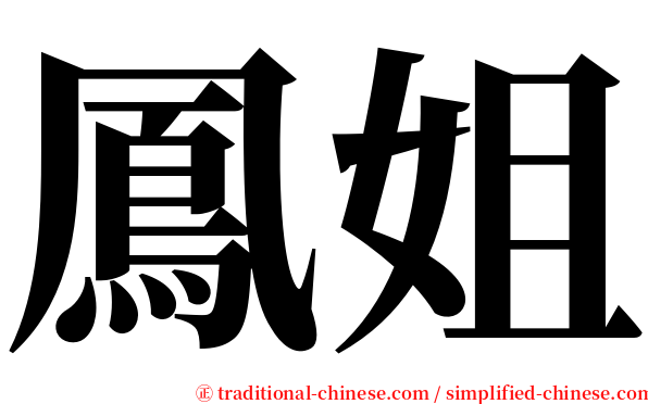 鳳姐 serif font
