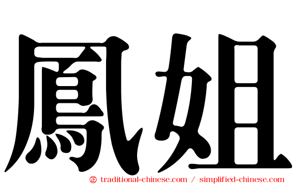 鳳姐