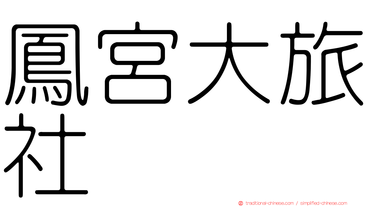 鳳宮大旅社