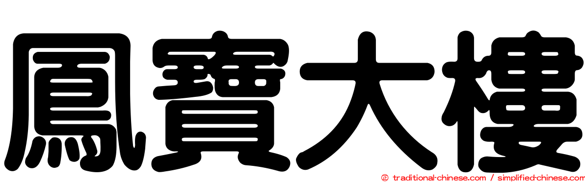 鳳寶大樓