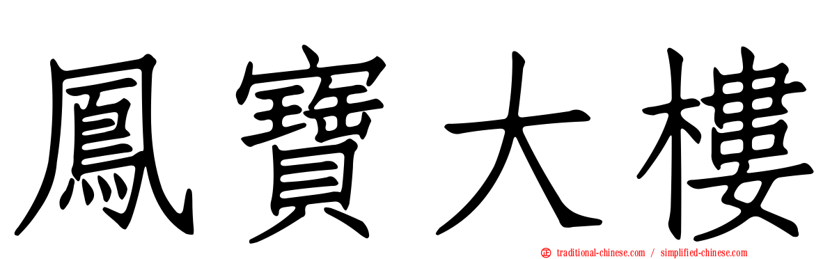 鳳寶大樓