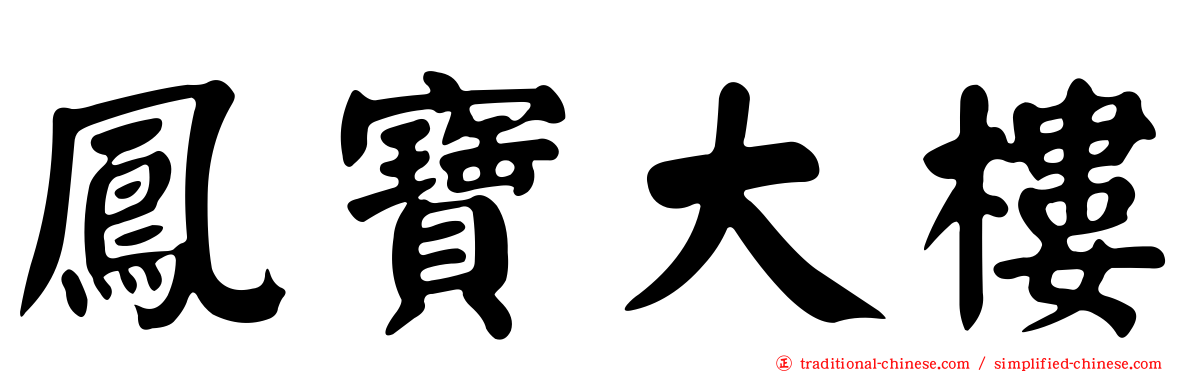 鳳寶大樓