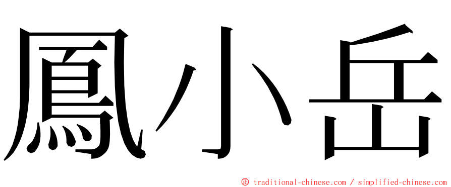 鳳小岳 ming font
