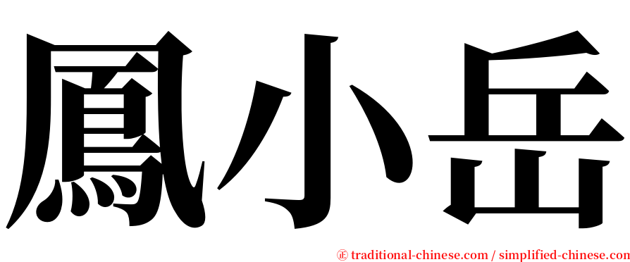 鳳小岳 serif font