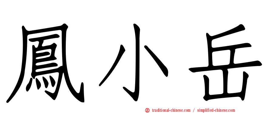 鳳小岳