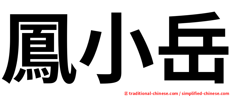 鳳小岳