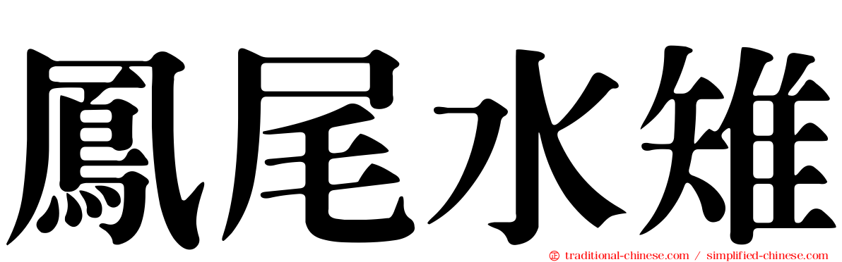 鳳尾水雉