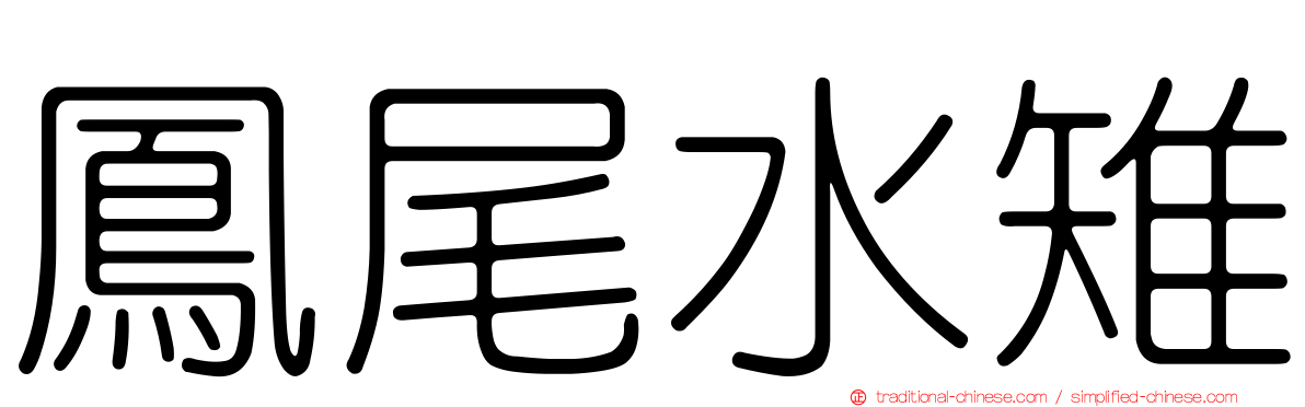 鳳尾水雉
