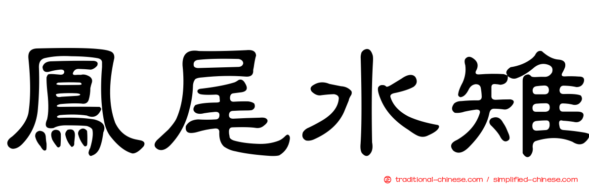 鳳尾水雉