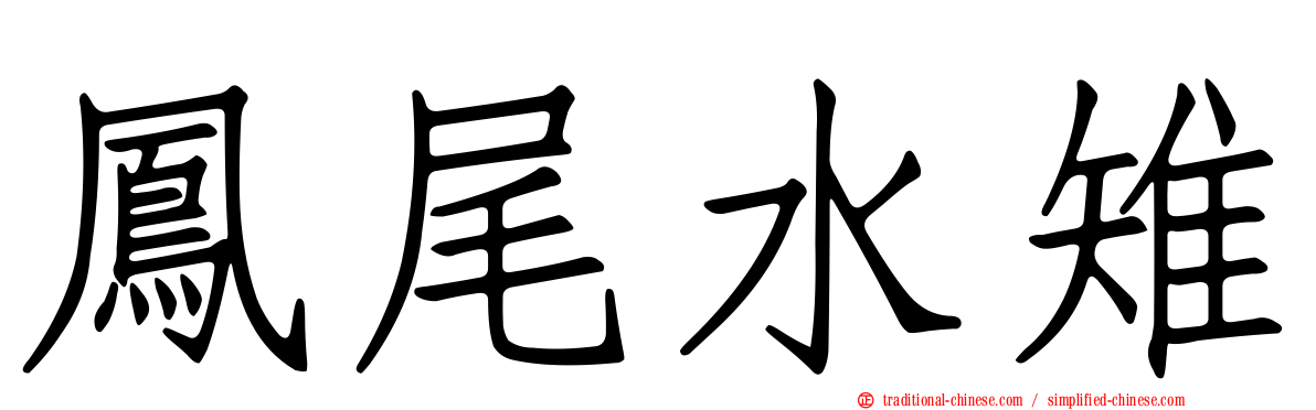 鳳尾水雉