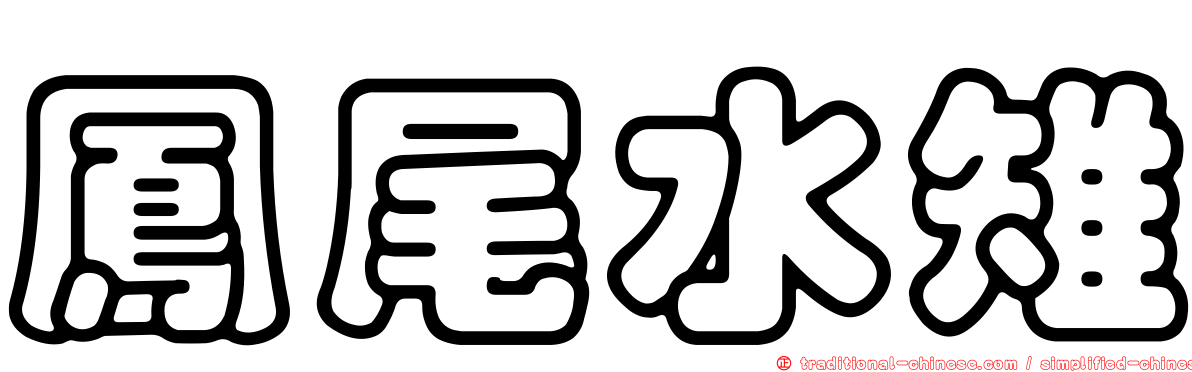 鳳尾水雉