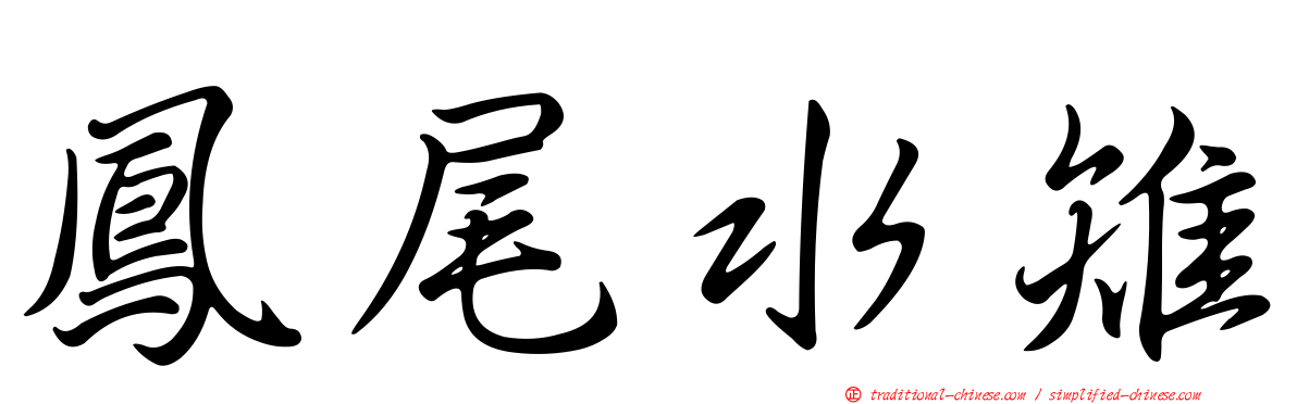 鳳尾水雉