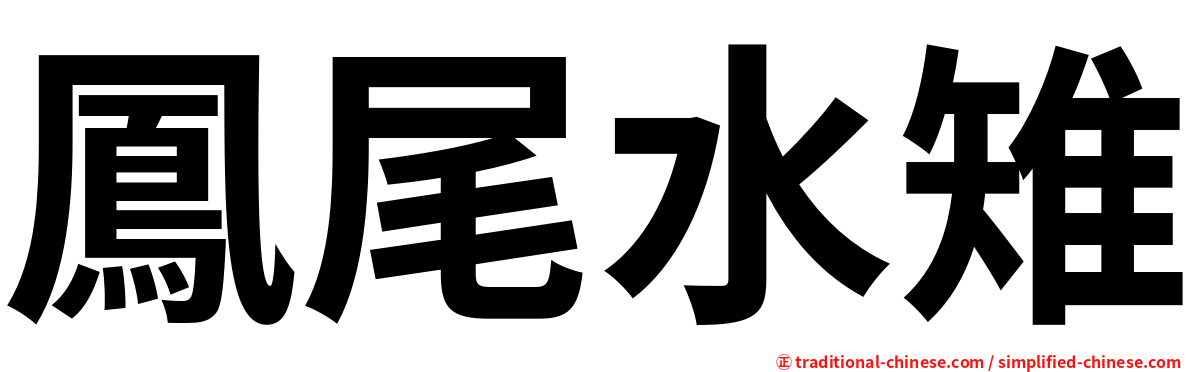 鳳尾水雉