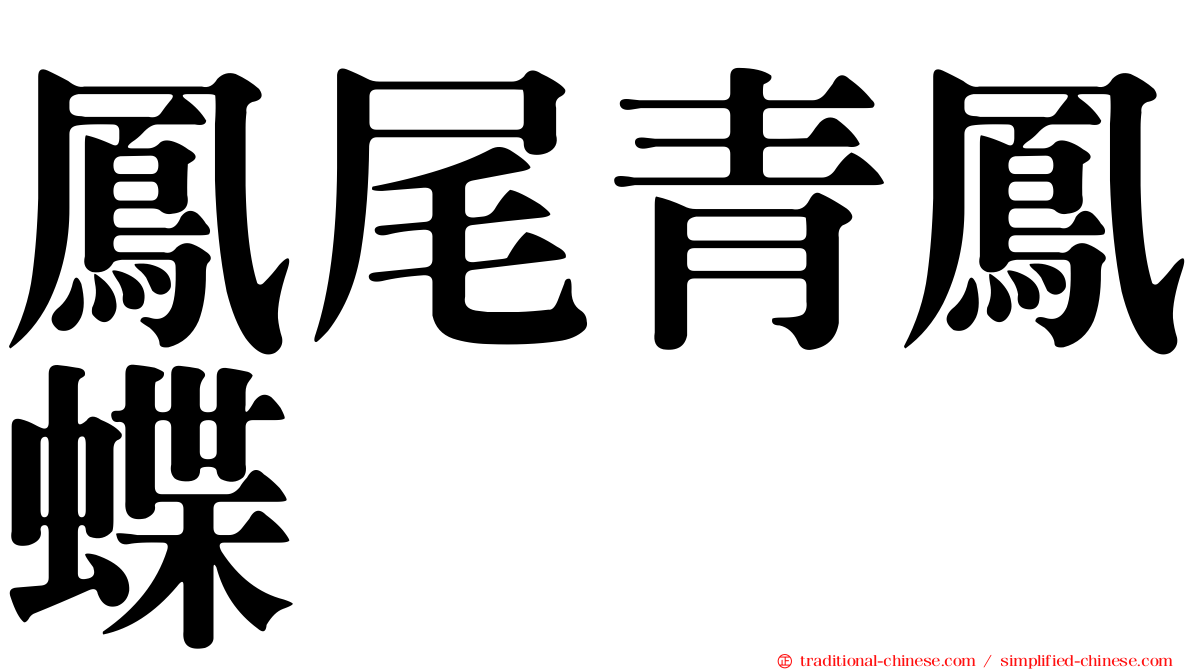 鳳尾青鳳蝶