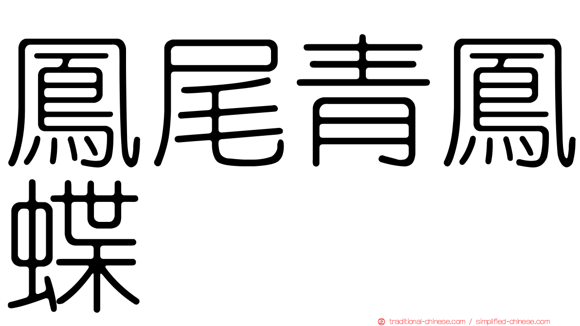 鳳尾青鳳蝶