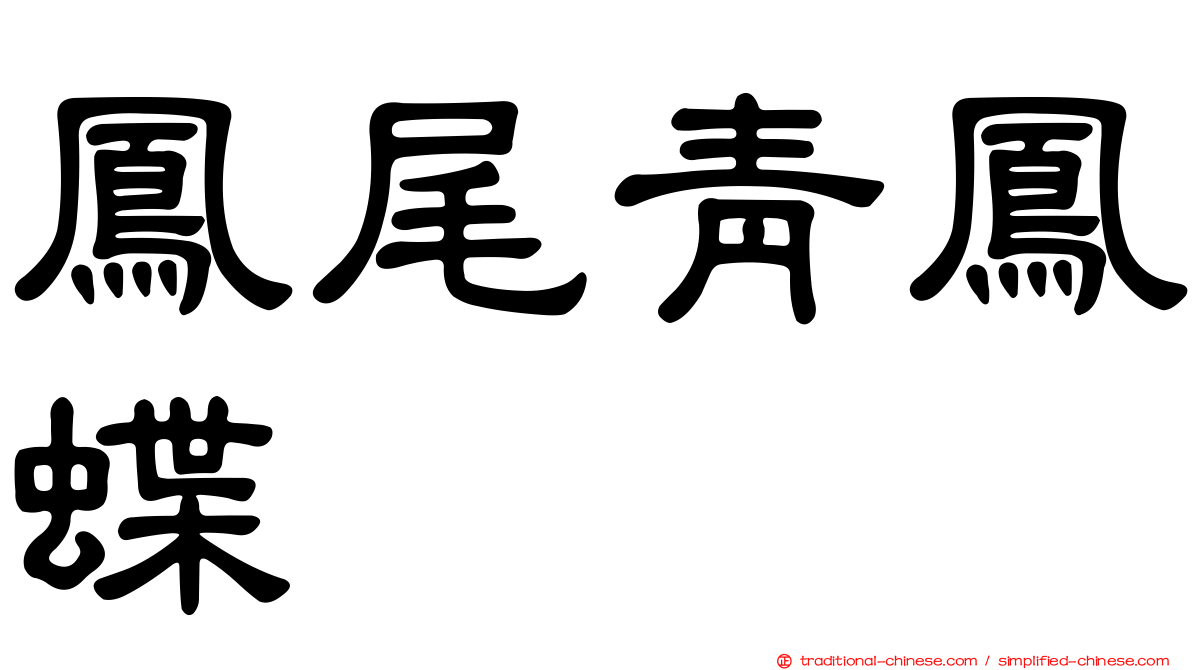 鳳尾青鳳蝶