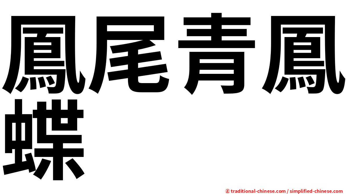 鳳尾青鳳蝶