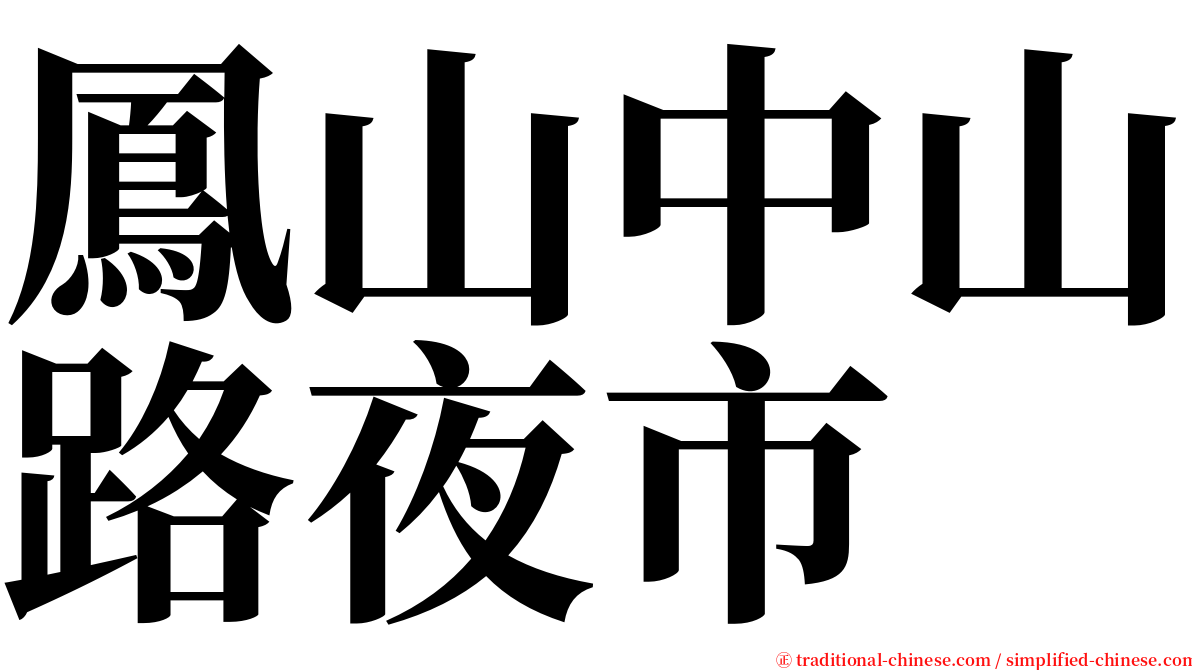 鳳山中山路夜市 serif font