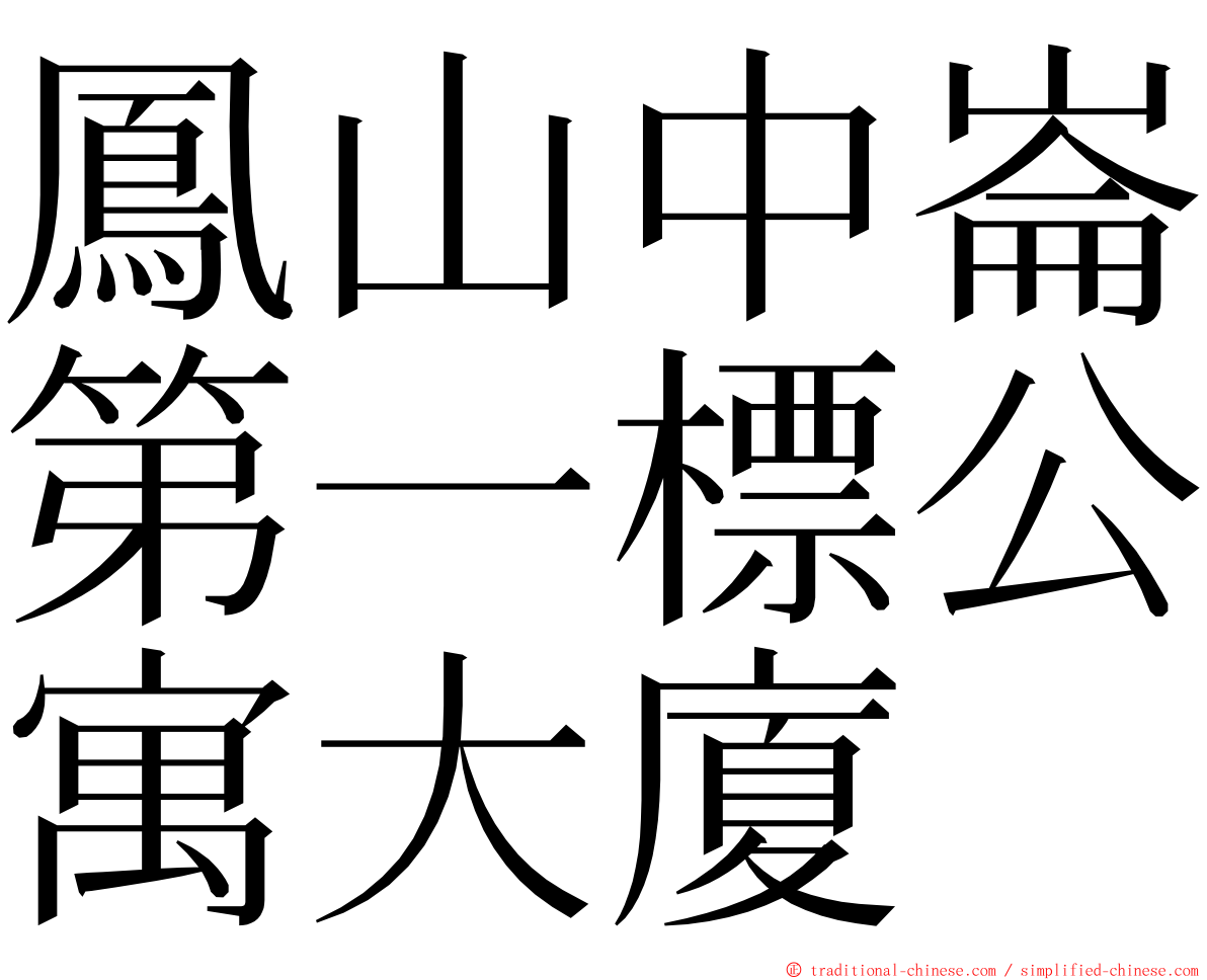 鳳山中崙第一標公寓大廈 ming font