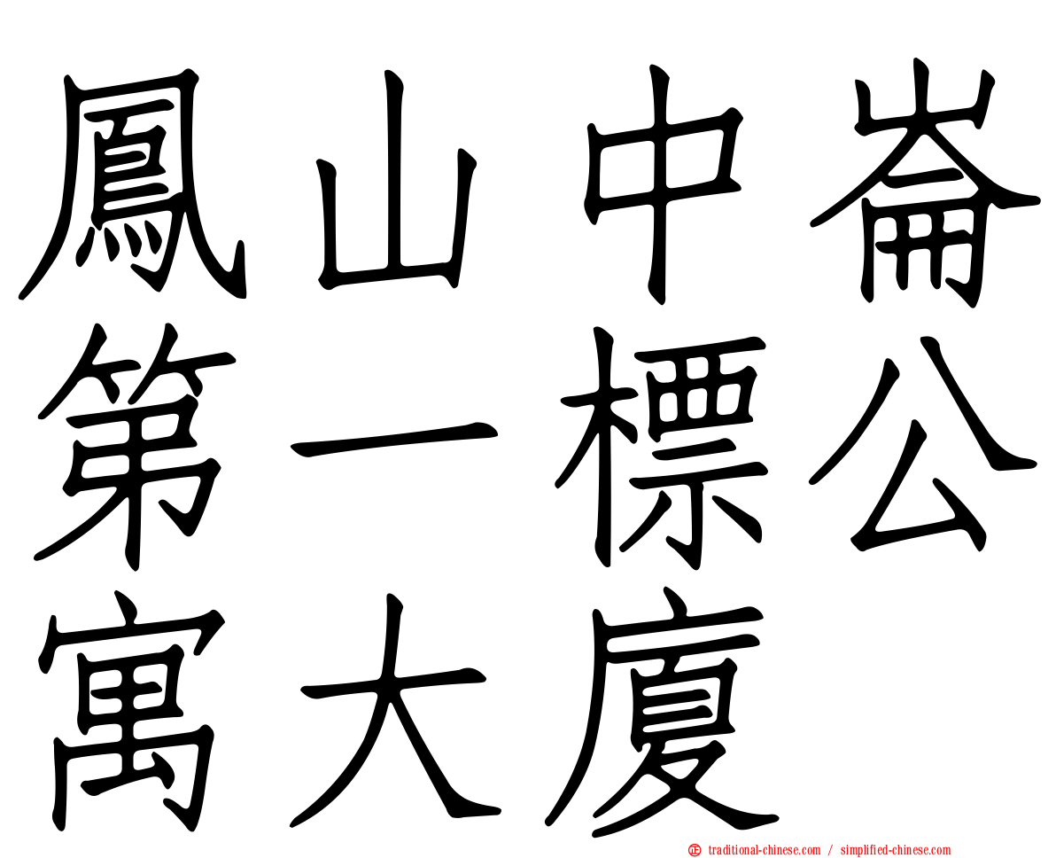 鳳山中崙第一標公寓大廈