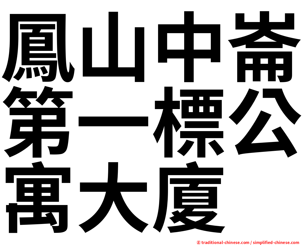 鳳山中崙第一標公寓大廈