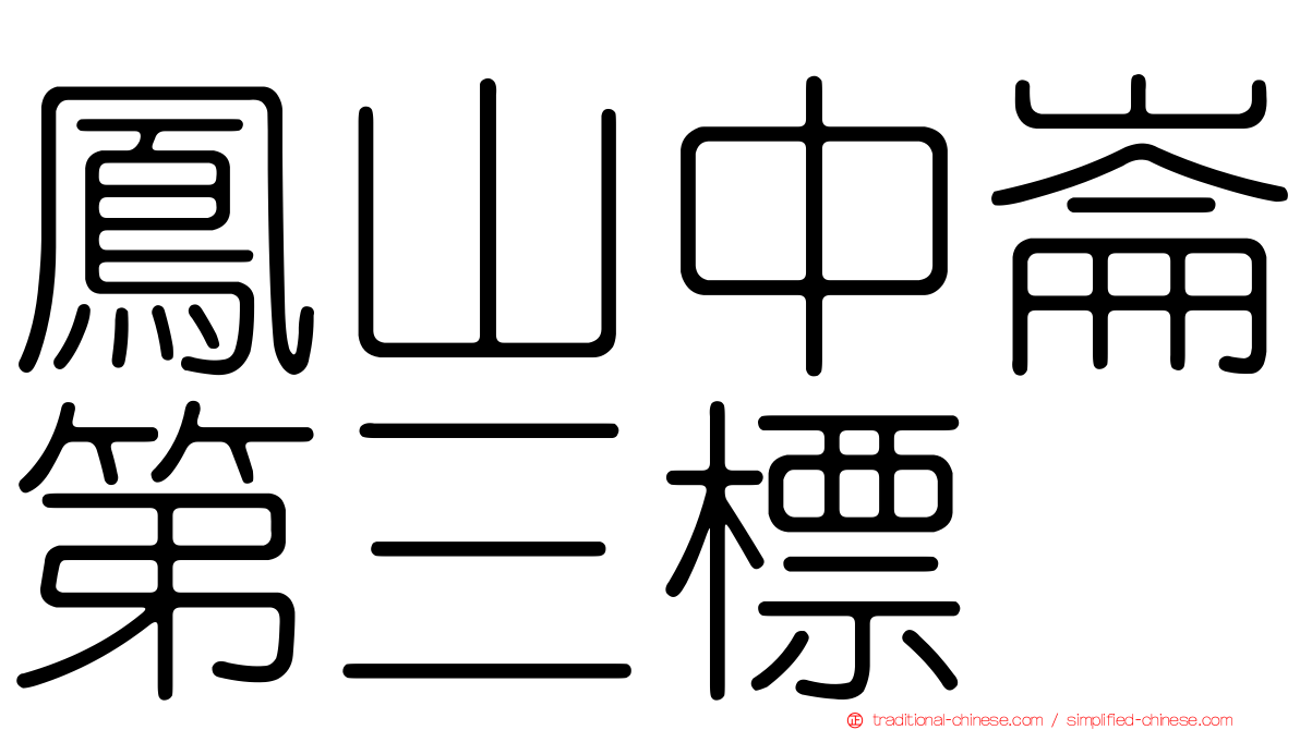 鳳山中崙第三標