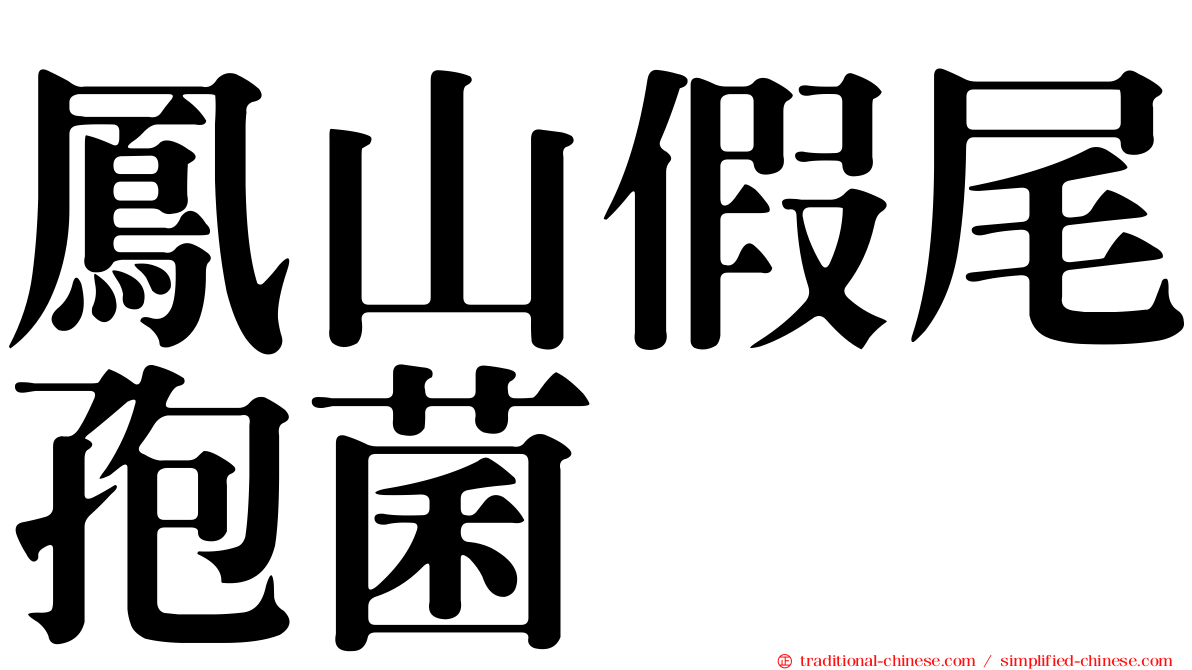 鳳山假尾孢菌